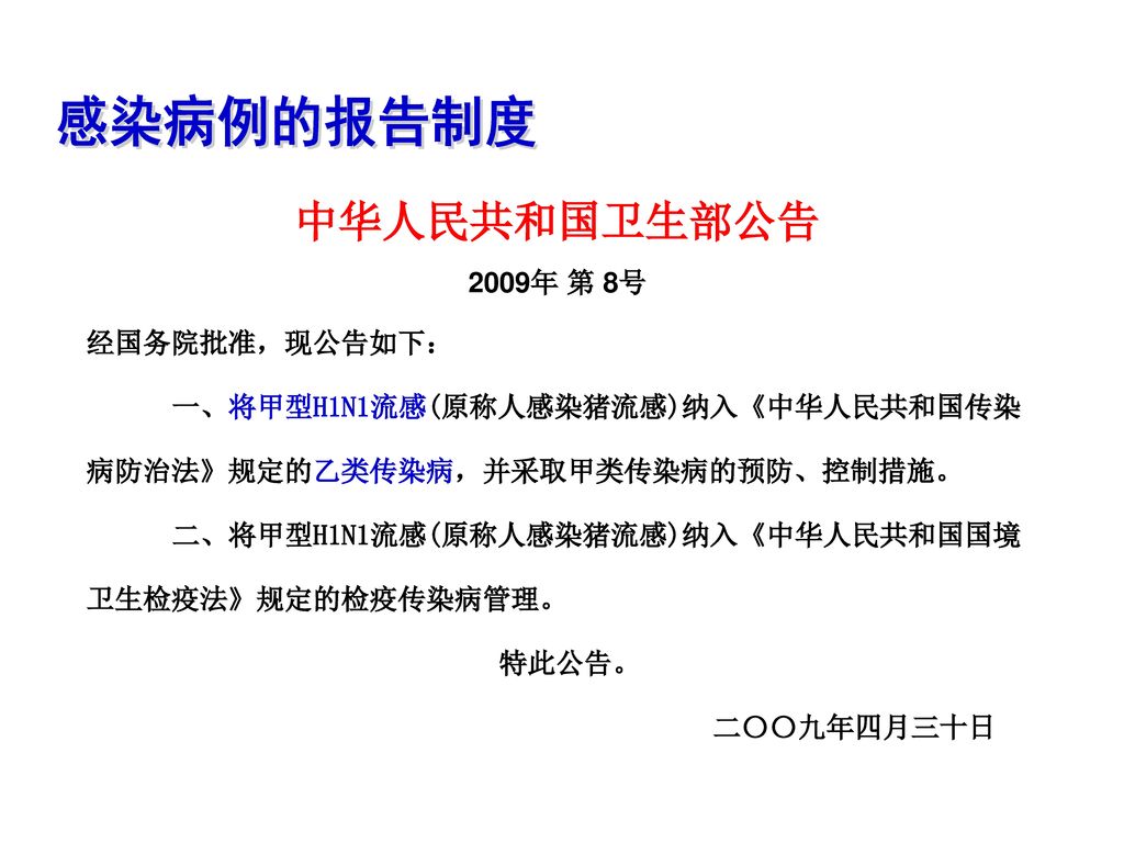 感染病例的报告制度 中华人民共和国卫生部公告 2009年 第 8号