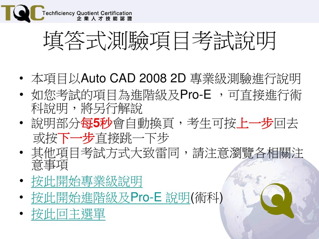 填答式測驗項目考試說明 本項目以Auto CAD D 專業級測驗進行說明
