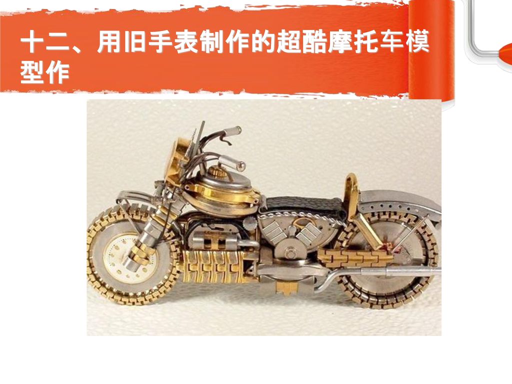 十二、用旧手表制作的超酷摩托车模型作