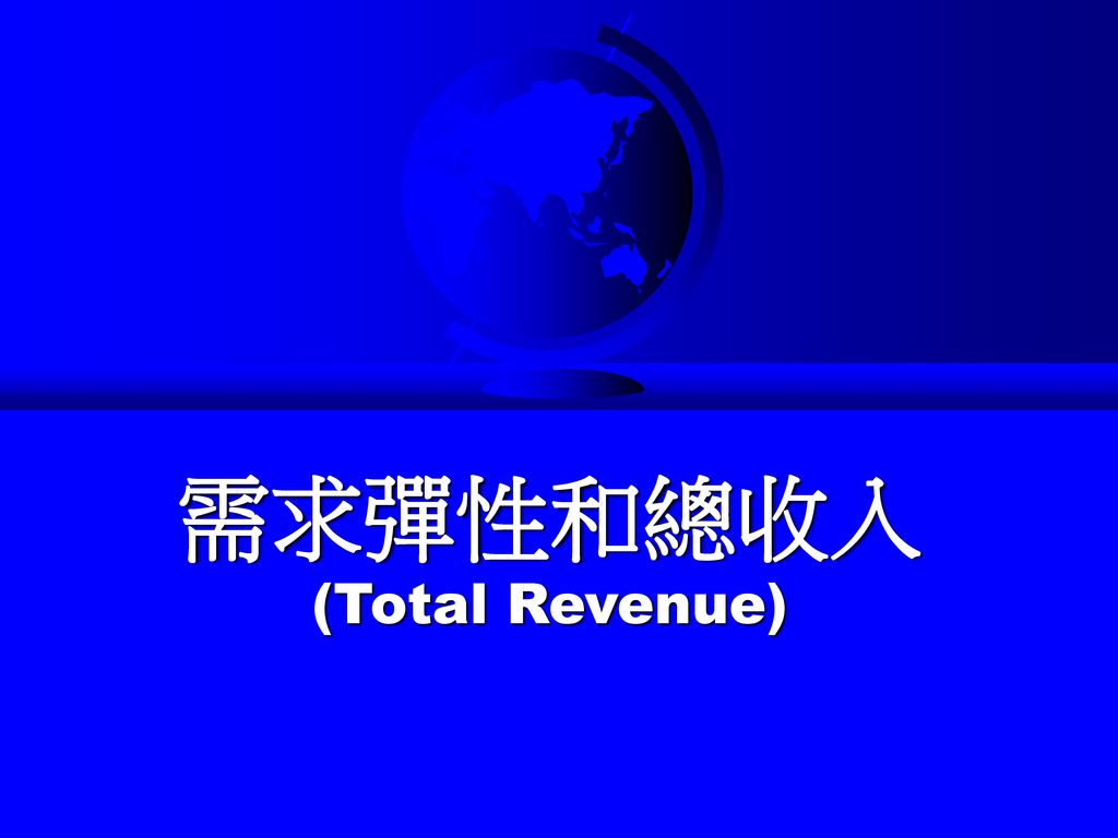 需求彈性和總收入 (Total Revenue)