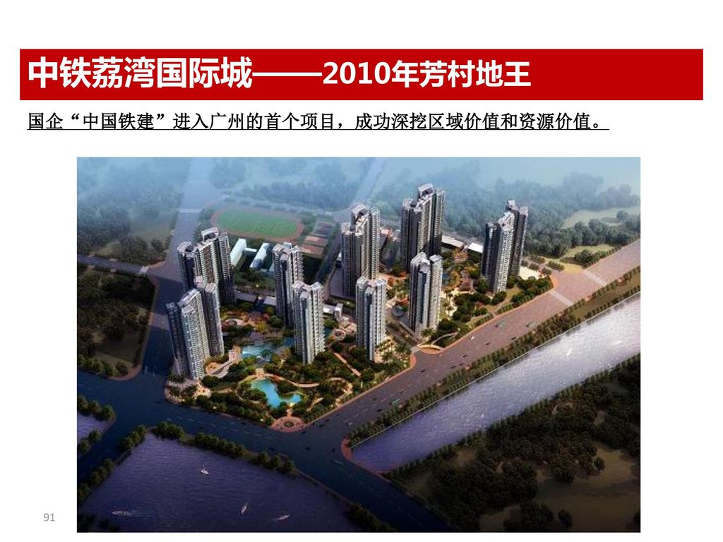 中铁荔湾国际城——2010年芳村地王 国企 中国铁建 进入广州的首个项目，成功深挖区域价值和资源价值。