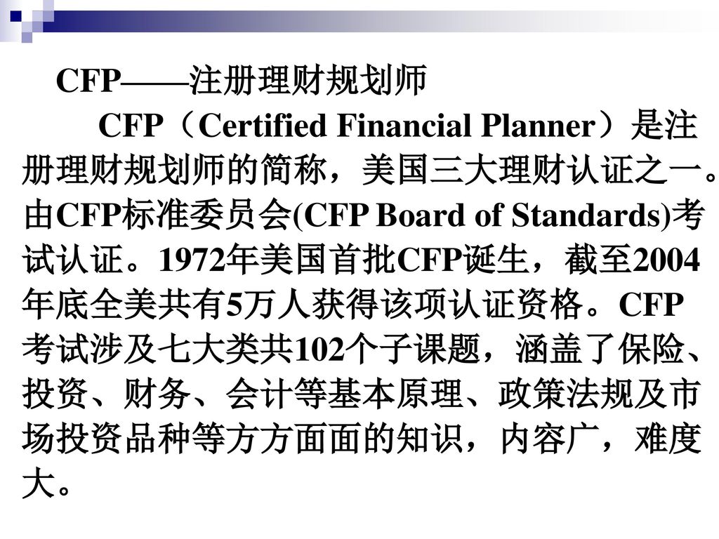 CFP——注册理财规划师