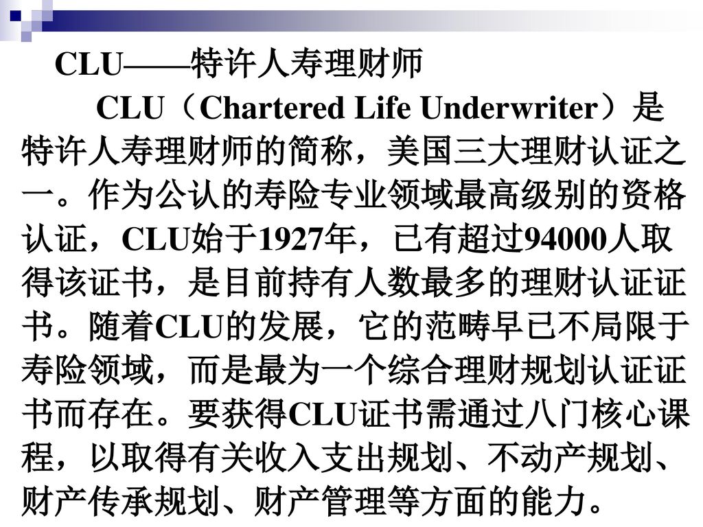 CLU——特许人寿理财师