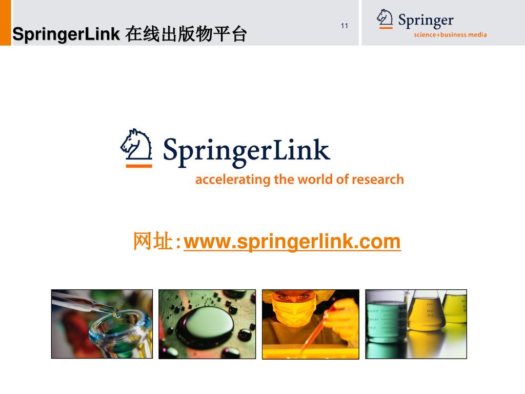 SpringerLink 在线出版物平台 网址：