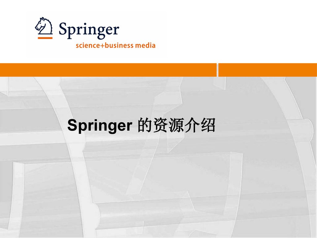Springer 的资源介绍