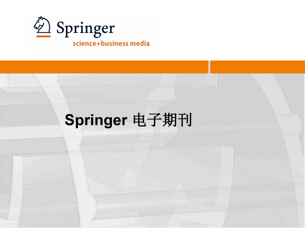 Springer 电子期刊