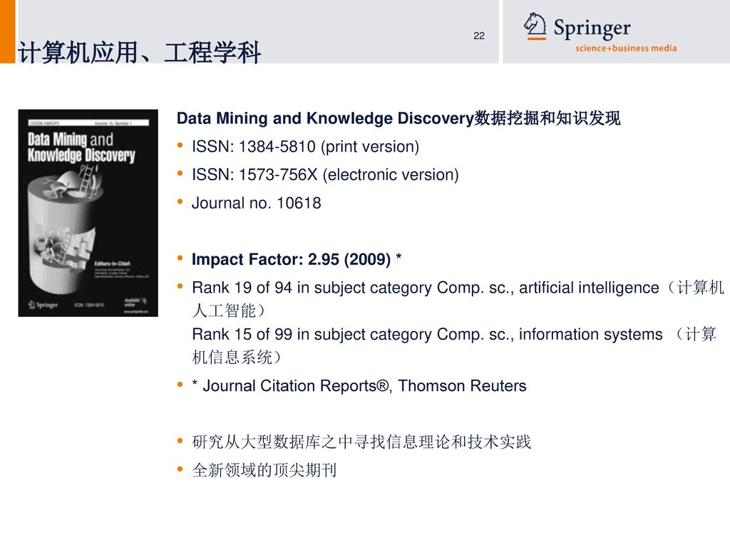 计算机应用、工程学科 Data Mining and Knowledge Discovery数据挖掘和知识发现