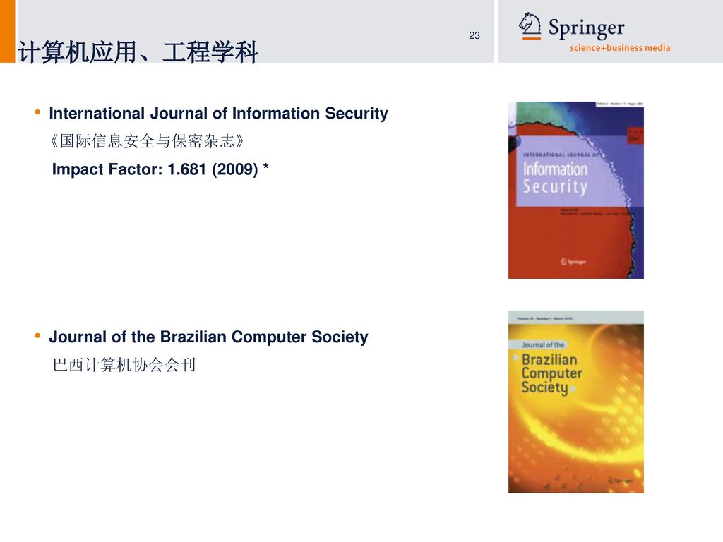 计算机应用、工程学科 International Journal of Information Security 《国际信息安全与保密杂志》