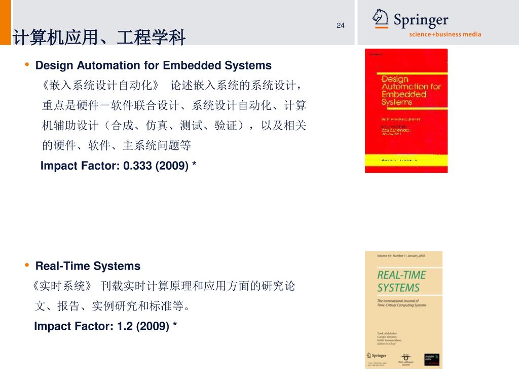 计算机应用、工程学科 Design Automation for Embedded Systems