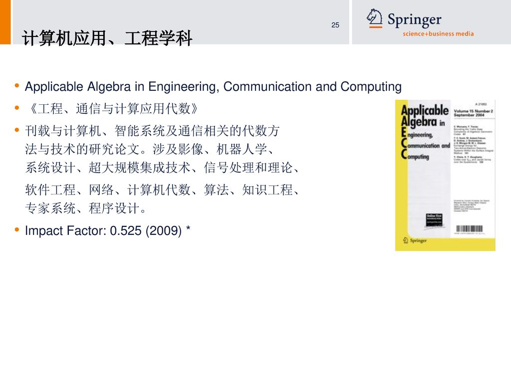 计算机应用、工程学科 Applicable Algebra in Engineering, Communication and Computing. 《工程、通信与计算应用代数》