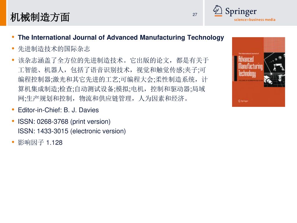 机械制造方面 The International Journal of Advanced Manufacturing Technology