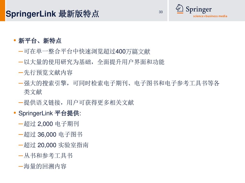 SpringerLink 最新版特点 新平台、新特点 可在单一整合平台中快速浏览超过400万篇文献