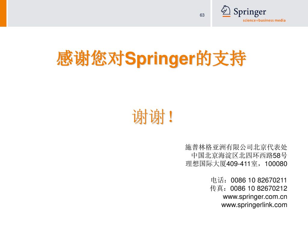 感谢您对Springer的支持 谢谢！ 施普林格亚洲有限公司北京代表处 中国北京海淀区北四环西路58号 理想国际大厦 室， 电话： 传真：