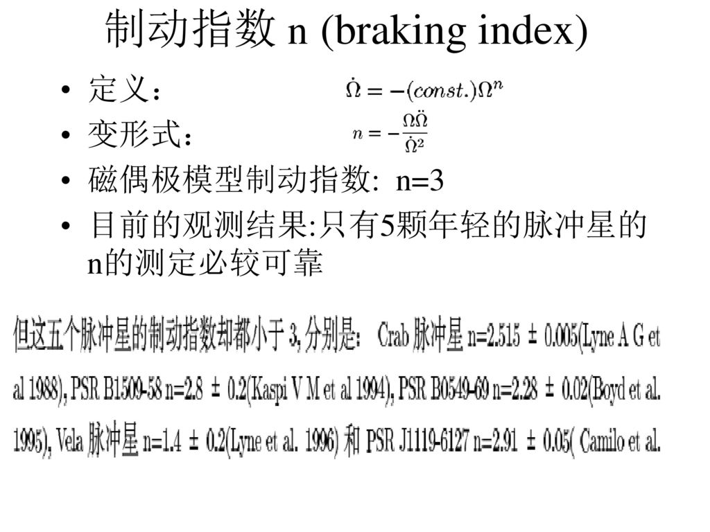 制动指数 n (braking index) 定义： 变形式： 磁偶极模型制动指数: n=3