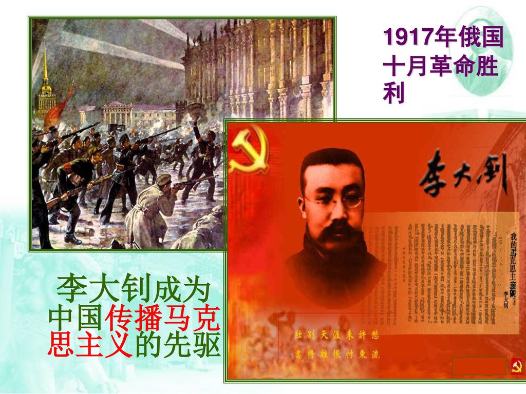 1917年俄国十月革命胜利 李大钊成为中国传播马克思主义的先驱