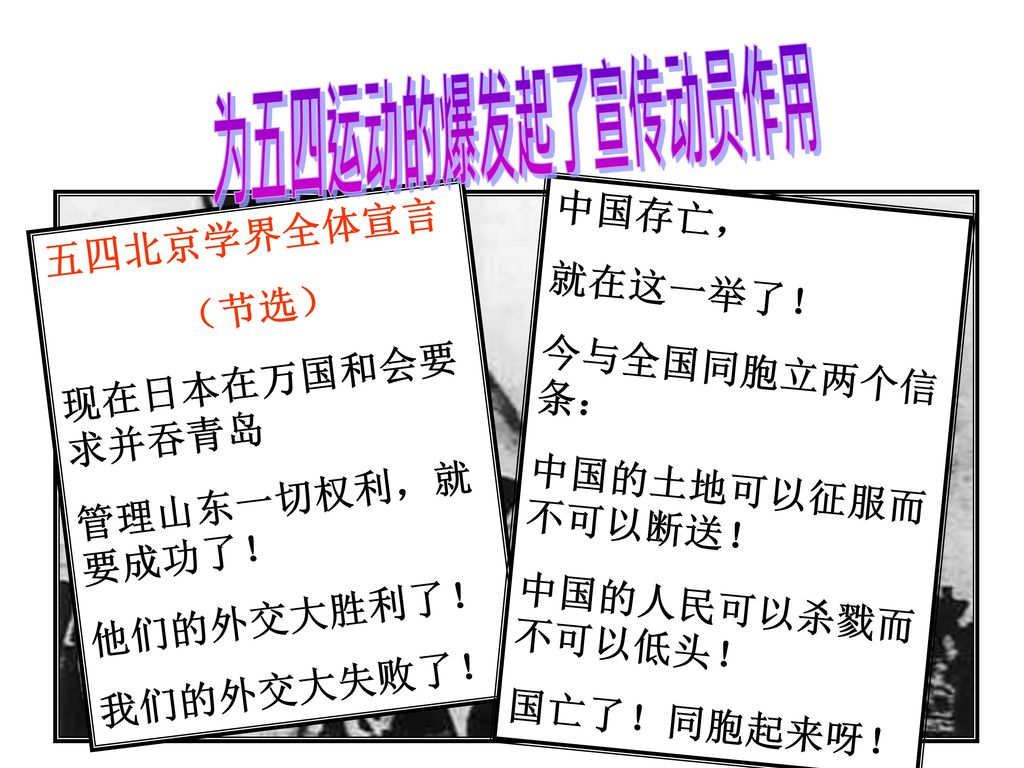 为五四运动的爆发起了宣传动员作用 中国存亡， 五四北京学界全体宣言 就在这一举了！ （节选） 今与全国同胞立两个信条：