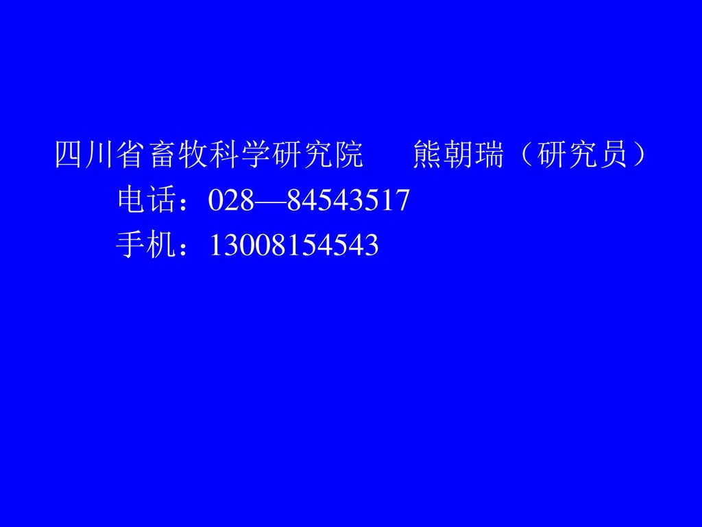 四川省畜牧科学研究院 熊朝瑞（研究员） 电话：028— 手机：