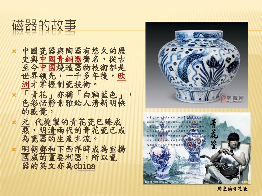 磁器的故事 中國瓷器與陶器有悠久的歷史與中國青銅器齊名，從古至今中國燒造器物技術都是世界領先，一千多年後，欧洲才掌握制瓷技術。