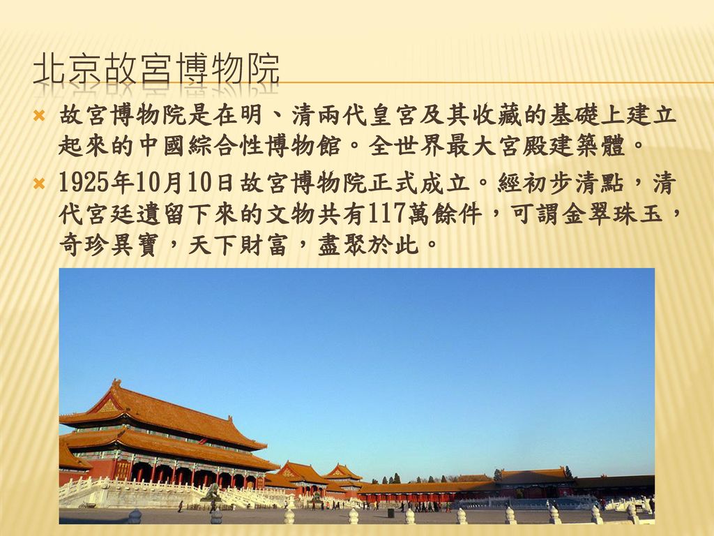 北京故宮博物院 故宮博物院是在明、清兩代皇宮及其收藏的基礎上建立起來的中國綜合性博物館。全世界最大宮殿建築體。