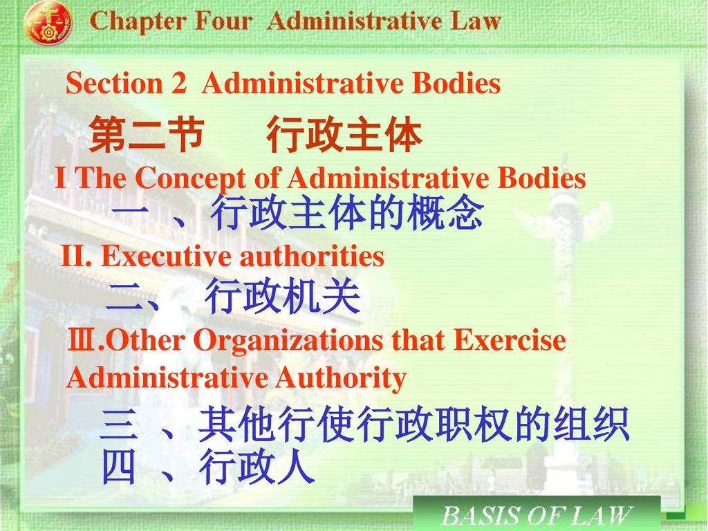 第二节 行政主体 二、 行政机关 三 、其他行使行政职权的组织 四 、行政人 Section 2 Administrative Bodies