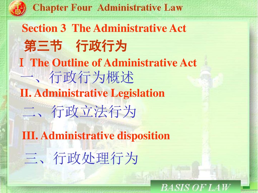 一、行政行为概述 二、行政立法行为 三、行政处理行为 第三节 行政行为 Section 3 The Administrative Act