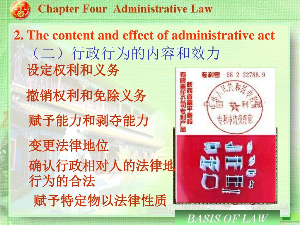 （二）行政行为的内容和效力 2. The content and effect of administrative act 设定权利和义务