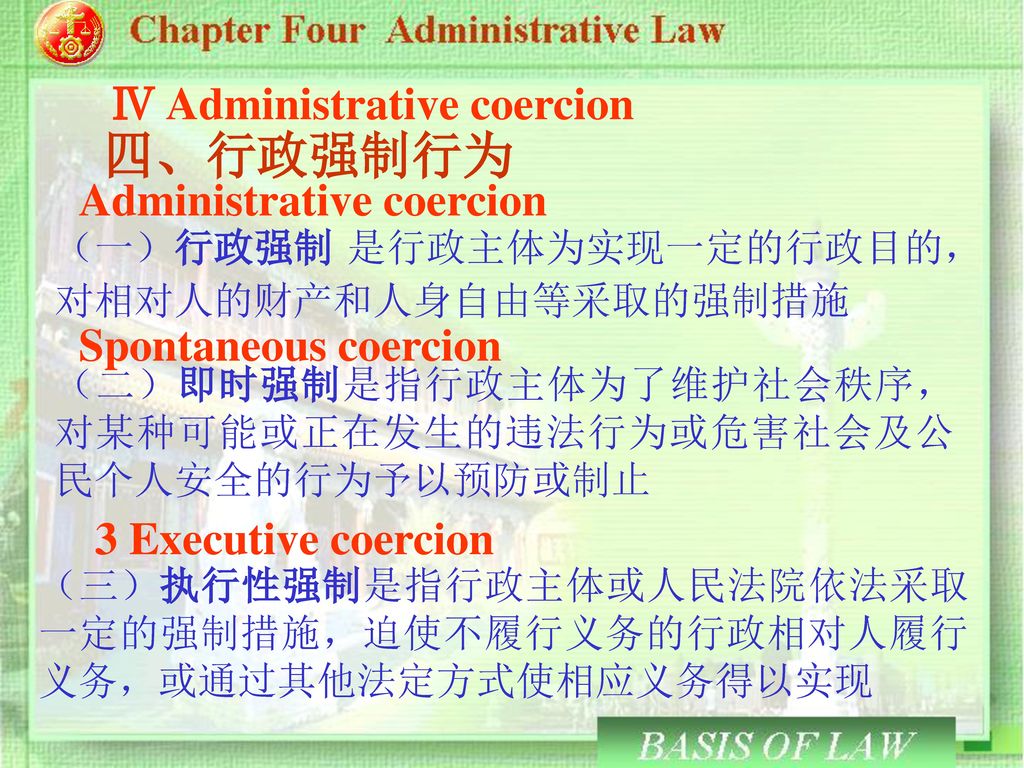四、行政强制行为 Ⅳ Administrative coercion Administrative coercion