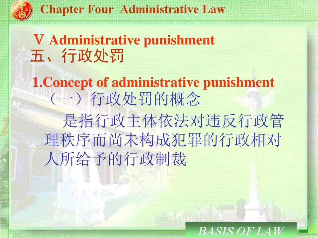 五、行政处罚 （一）行政处罚的概念 Ⅴ Administrative punishment