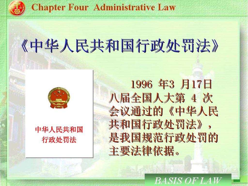 《中华人民共和国行政处罚法》 行政处罚法 中华人民共和国 1996 年3 月17日八届全国人大第 4 次会议通过的《中华人民共和国行政处罚法》，是我国规范行政处罚的主要法律依据。