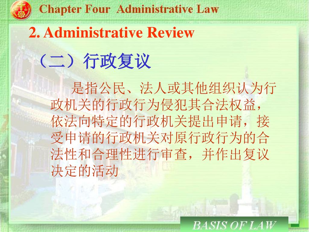 （二）行政复议 2. Administrative Review