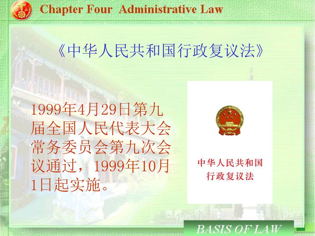 《中华人民共和国行政复议法》 1999年4月29日第九届全国人民代表大会常务委员会第九次会议通过，1999年10月1日起实施。