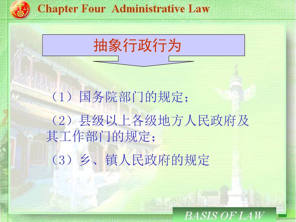抽象行政行为 （1）国务院部门的规定； （2）县级以上各级地方人民政府及 其工作部门的规定； （3）乡、镇人民政府的规定
