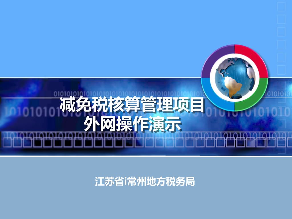 减免税核算管理项目 外网操作演示 江苏省i常州地方税务局