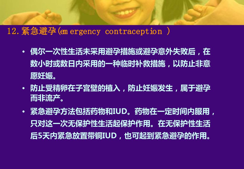 12.紧急避孕(emergency contraception )