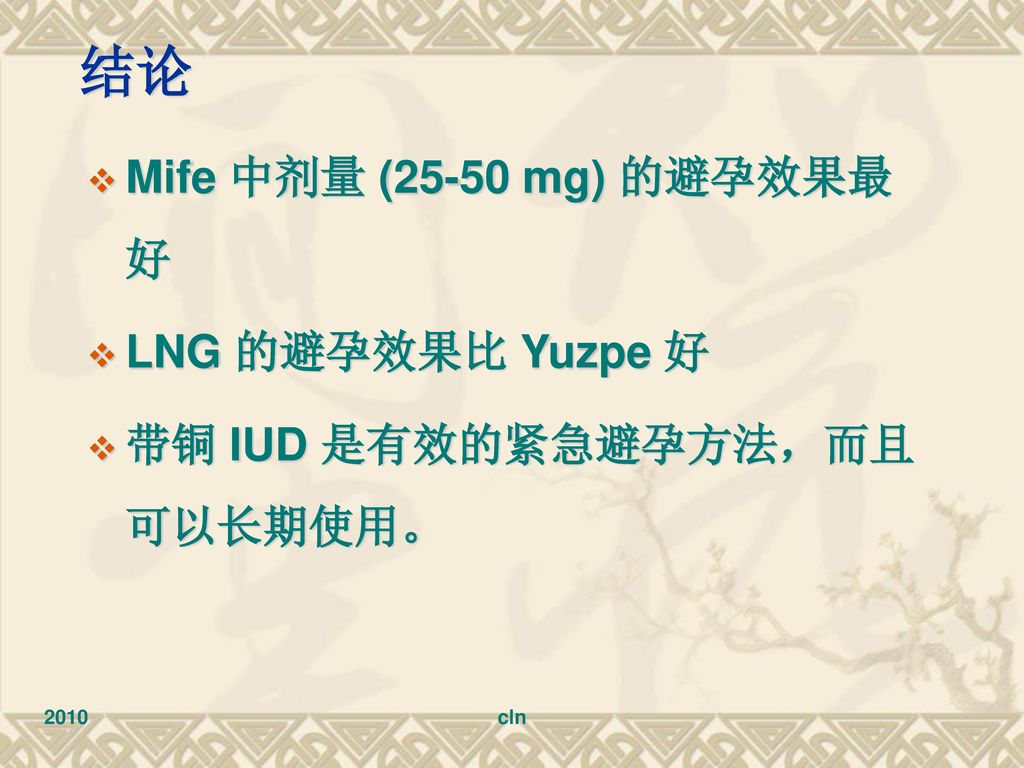 结论 Mife 中剂量 (25-50 mg) 的避孕效果最好 LNG 的避孕效果比 Yuzpe 好