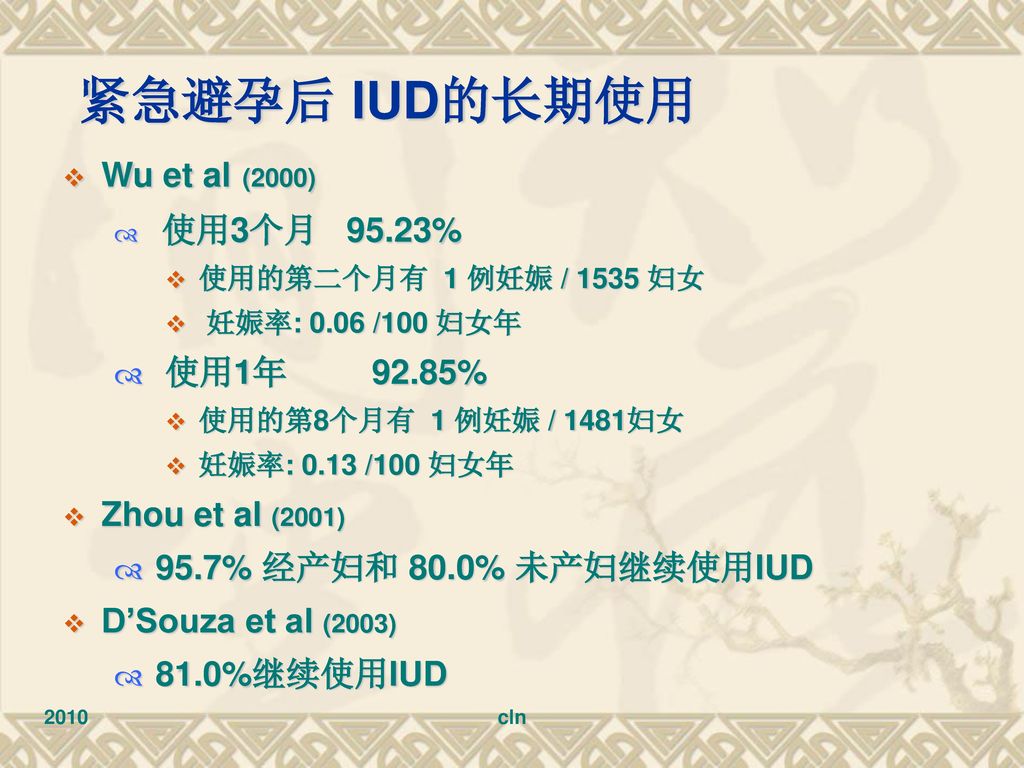 紧急避孕后 IUD的长期使用 Wu et al (2000) 使用1年 92.85% Zhou et al (2001)