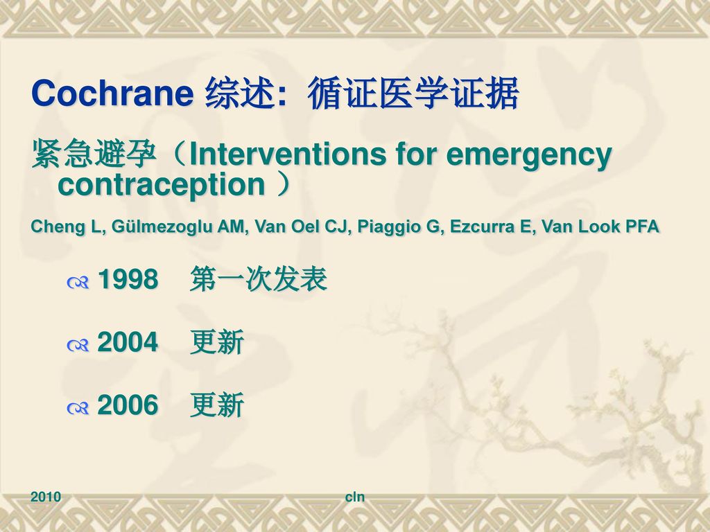 Cochrane 综述: 循证医学证据 紧急避孕（Interventions for emergency contraception ）