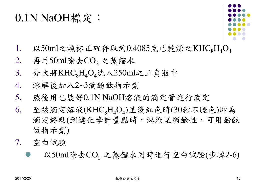 0.1N NaOH標定： 以50ml之燒杯正確秤取約0.4085克已乾燥之KHC8H4O4 再用50ml除去CO2 之蒸餾水