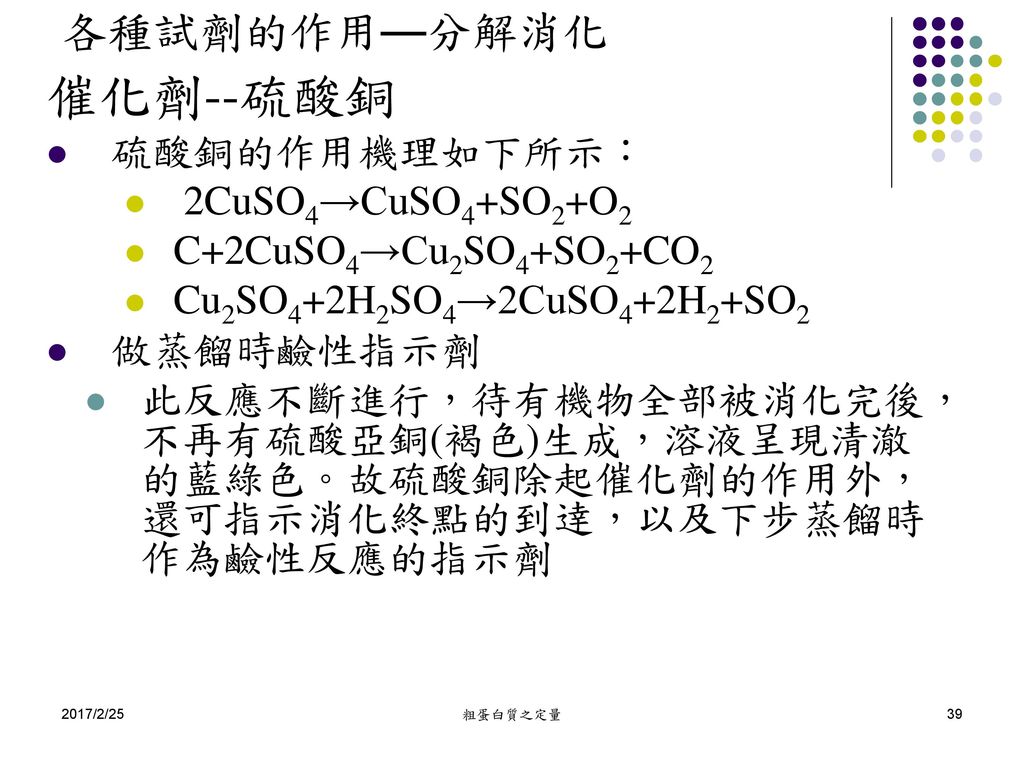 催化劑--硫酸銅 各種試劑的作用—分解消化 硫酸銅的作用機理如下所示： 2CuSO4→CuSO4+SO2+O2