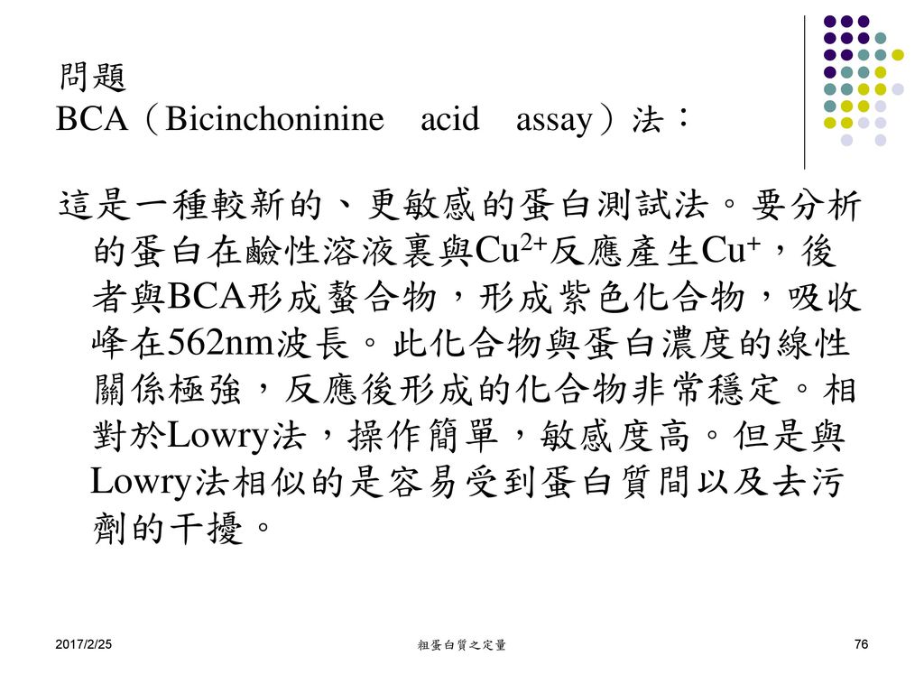 問題 BCA（Bicinchoninine acid assay）法：