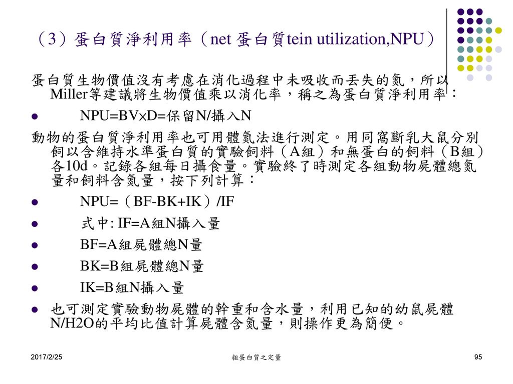 （3）蛋白質淨利用率（net 蛋白質tein utilization,NPU）