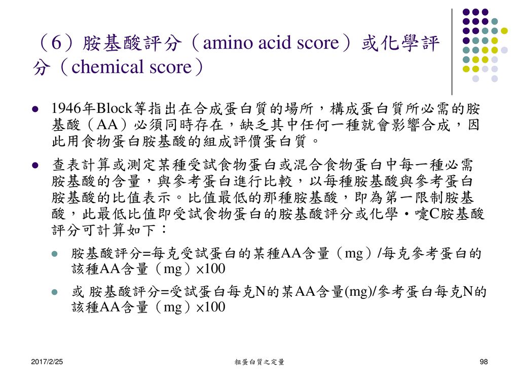 （6）胺基酸評分（amino acid score）或化學評分（chemical score）