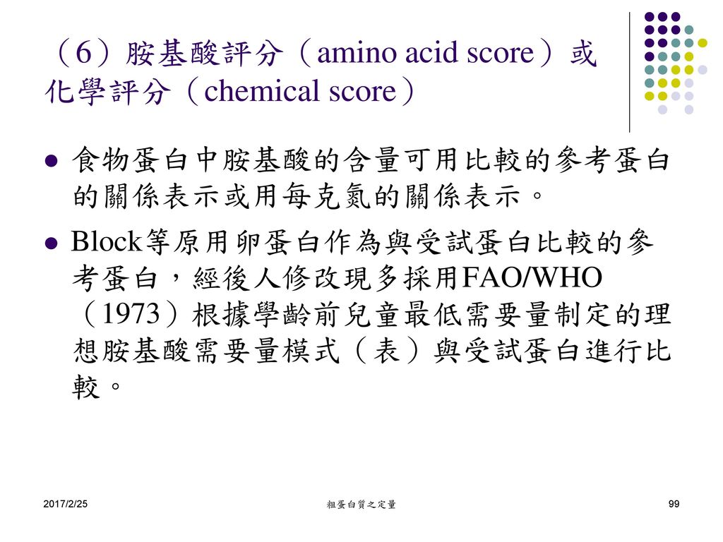 （6）胺基酸評分（amino acid score）或化學評分（chemical score）