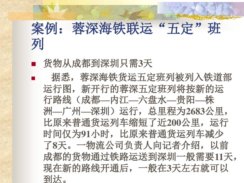 案例：蓉深海铁联运 五定 班列 货物从成都到深圳只需3天