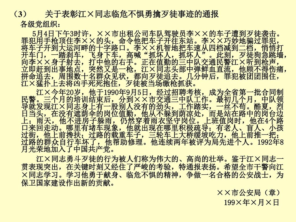 （3） 关于表彰江×同志临危不惧勇擒歹徒事迹的通报 各级党组织：