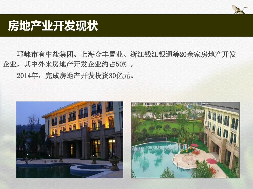 房地产业开发现状 邛崃市有中盐集团、上海金丰置业、浙江钱江银通等20余家房地产开发企业，其中外来房地产开发企业约占50% 。