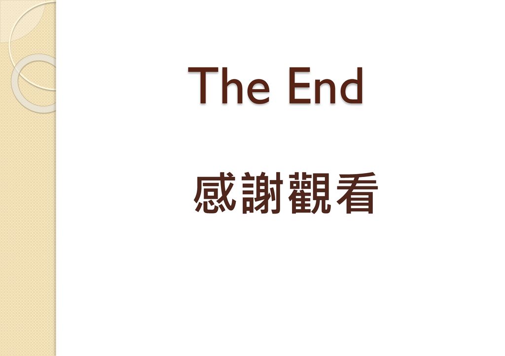 The End 感謝觀看