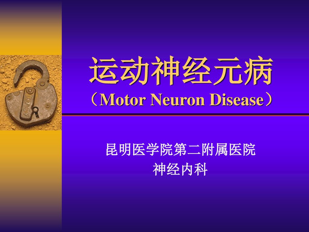 运动神经元病 （Motor Neuron Disease）