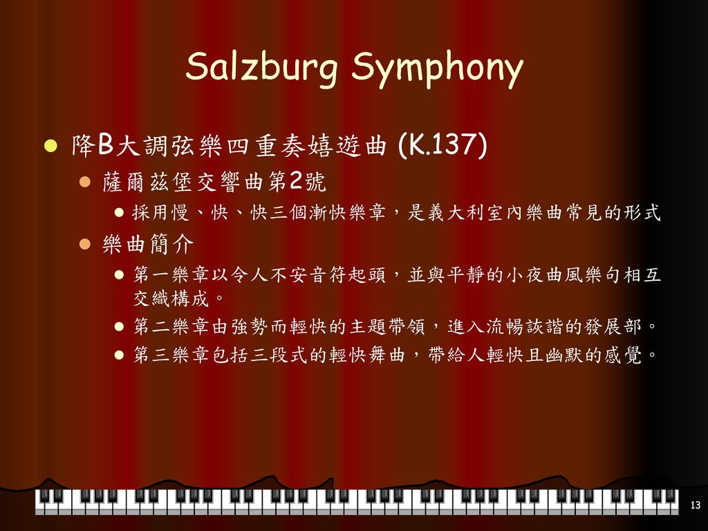 Salzburg Symphony 降B大調弦樂四重奏嬉遊曲 (K.137) 薩爾茲堡交響曲第2號 樂曲簡介