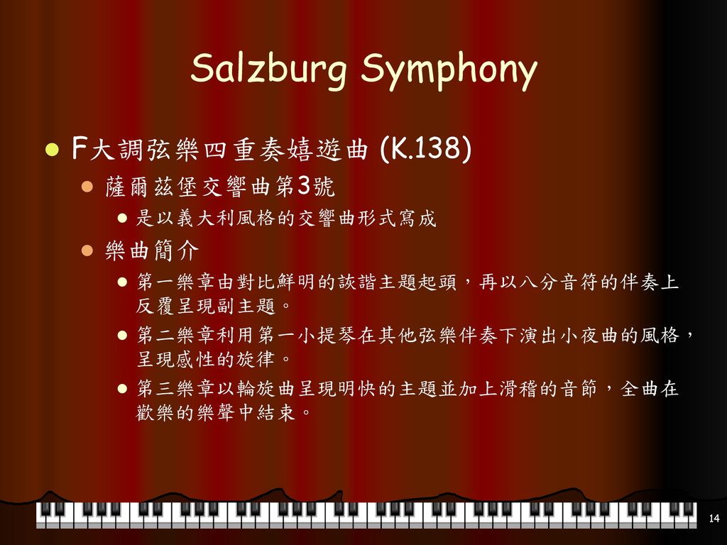 Salzburg Symphony F大調弦樂四重奏嬉遊曲 (K.138) 薩爾茲堡交響曲第3號 樂曲簡介 是以義大利風格的交響曲形式寫成